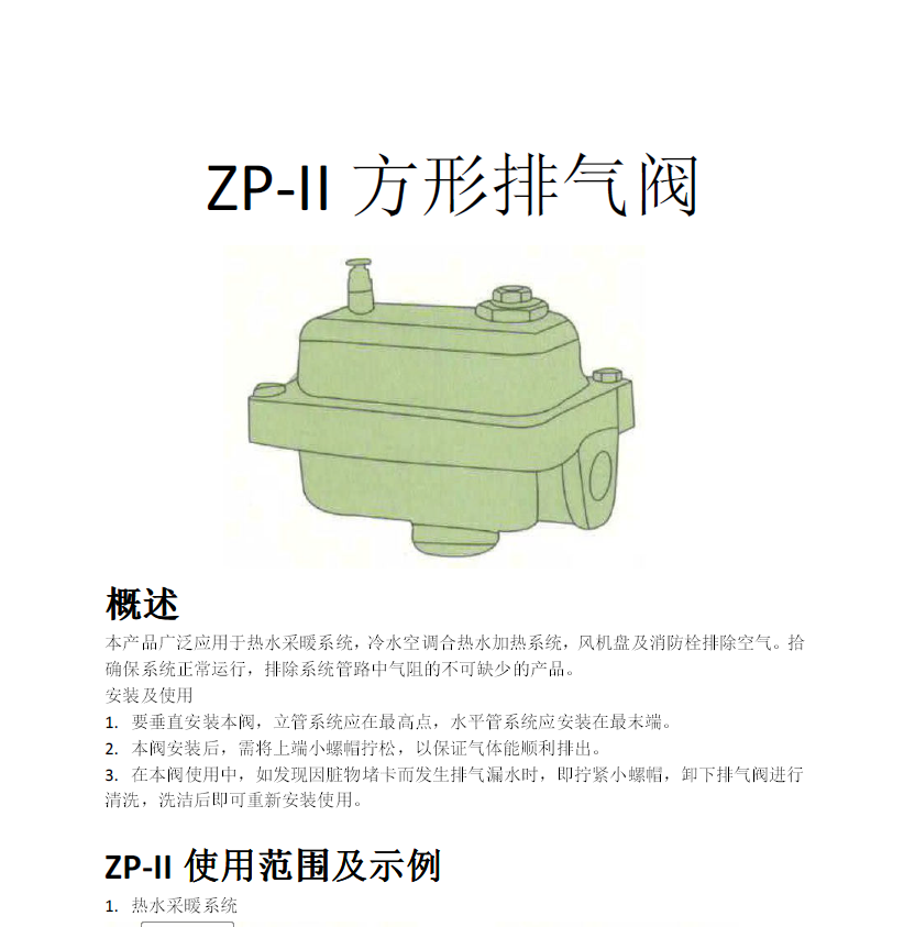 方形<a href='http://m.hyexp.com.cn/Product/paiqifa/' target='_blank'>排氣閥</a>ZP-II使用說明書
